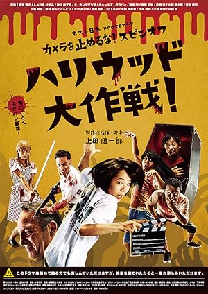 One Cut of the Dead Spin-Off: In Hollywood One Cut of the Dead Spin-Off: In Hollywood